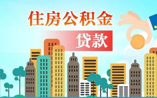 台山失业公积金怎么领取（失业人员提取住房公积金流程）