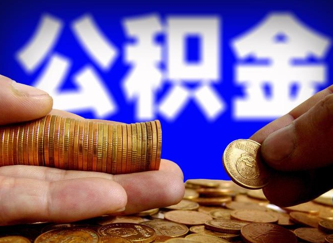 台山公积金的取办理（取住房公积金流程）